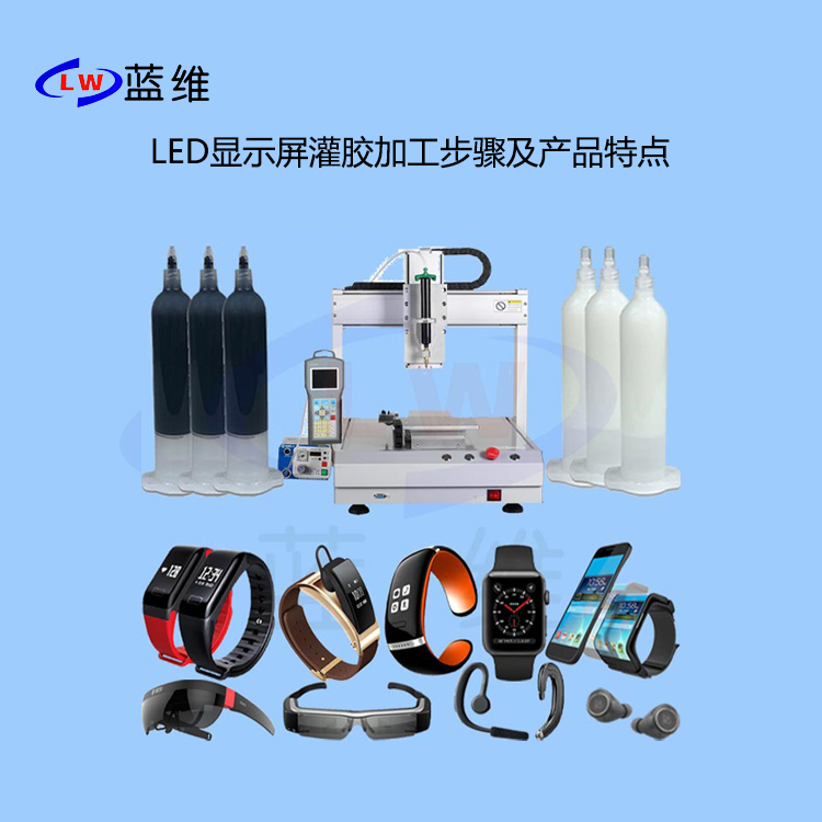 20230814LED顯示屏灌膠加工步驟及產品特點.jpg